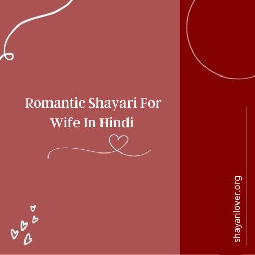 Romantic Shayari For Wife In Hindi 