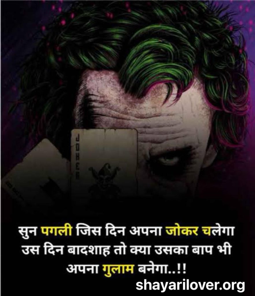 Joker Shayari In Hindi